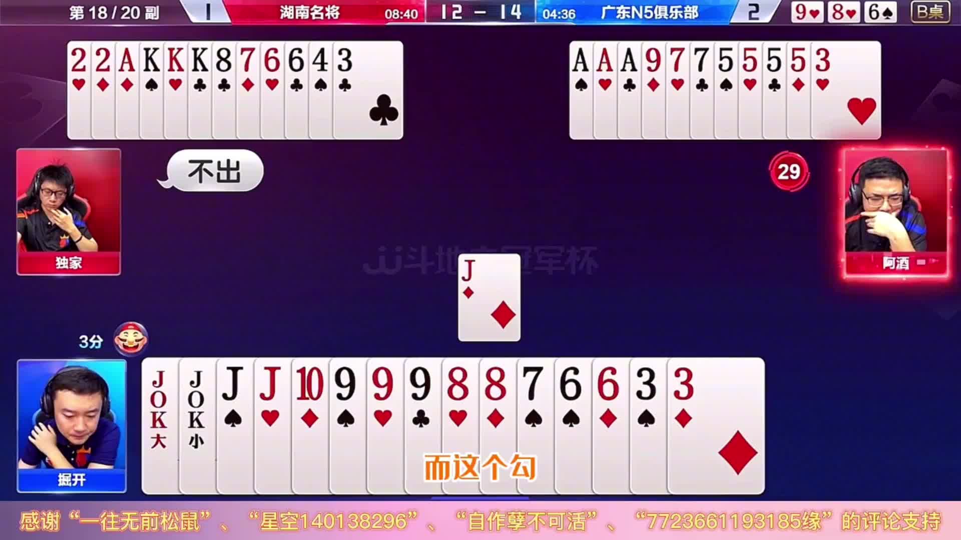 阿酒大战掘开，谁才是顶级高手？JJ斗地主高手对决秀牌技