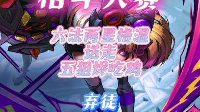 弃徒六法师两星格温，送走五狙神烬吃鸡