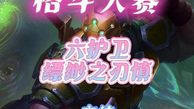 弃徒六护卫缥缈之刃慎