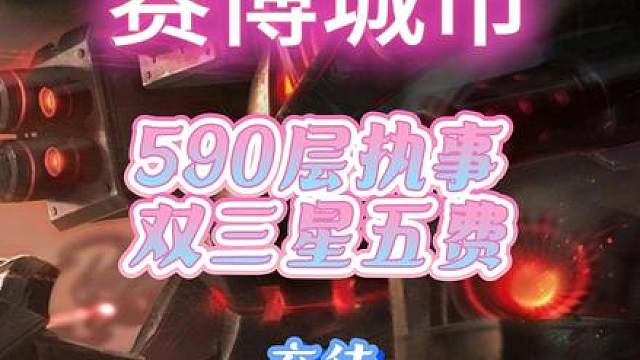 弃徒590层执事双三星五费