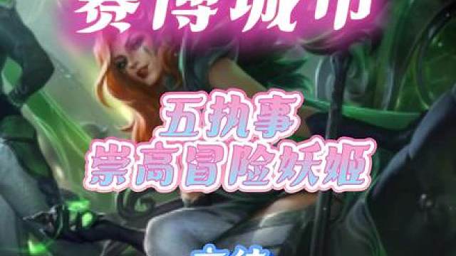 弃徒五执事崇高冒险妖姬