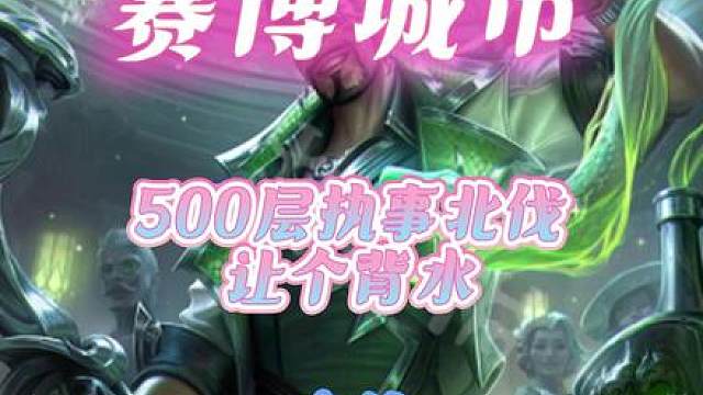 弃徒500层执事北伐让个背水