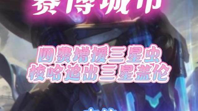 图图四费增援三星虫，梭哈追出三星盖伦