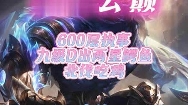 弃徒600层执事双三星三费，九级D出两星鳄鱼北伐吃鸡