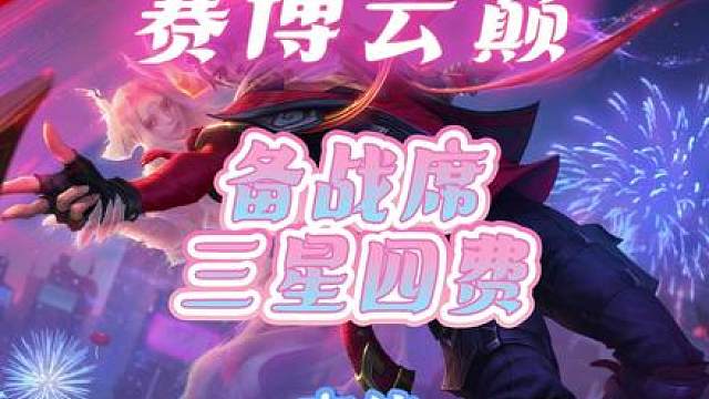 弃徒云巅备战席三星四费