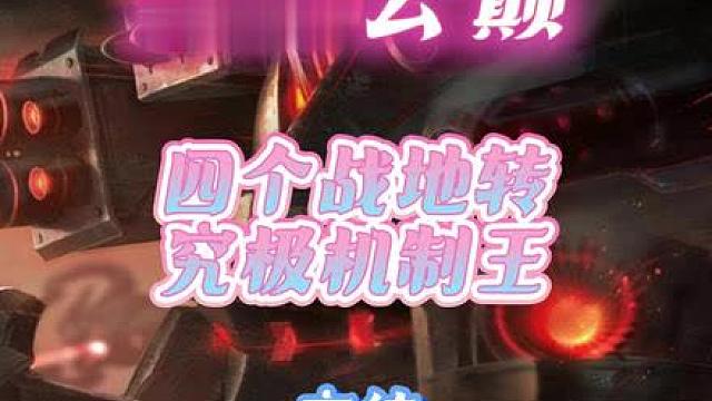 弃徒：云巅一把四个战地转，究极机制王之机制怪物
