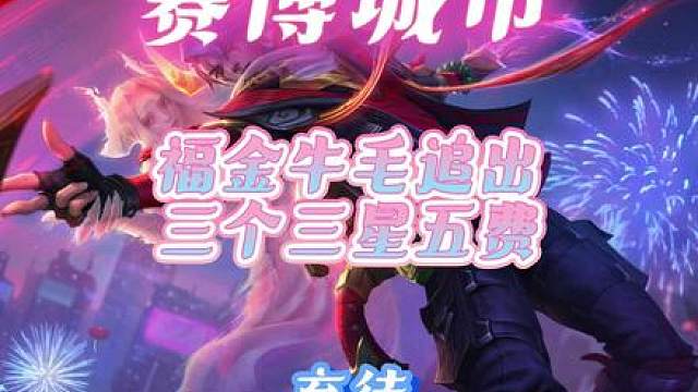 弃徒福金牛毛追出三个三星五费