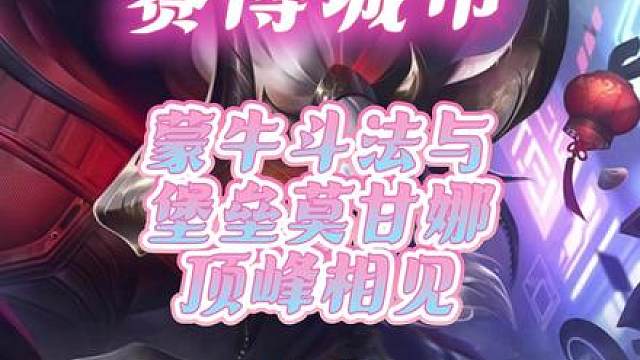 图图蒙牛斗法与堡垒莫甘娜顶峰相见