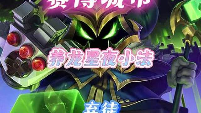 图图养龙星夜小法