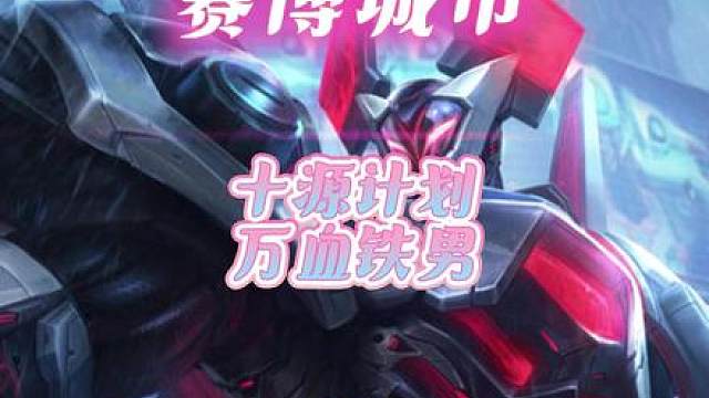 弃徒十源计划万血铁男，这就是图神