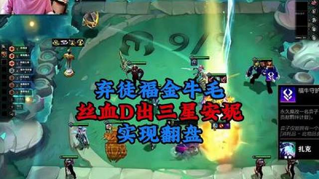 弃徒福金牛毛，丝血D出三星安妮实现翻盘