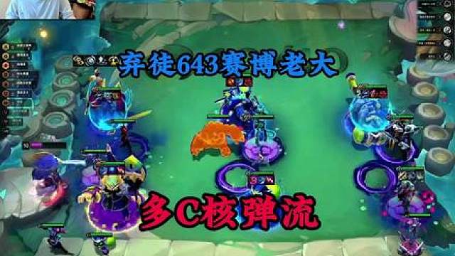 弃徒643赛博老大：多C核弹流