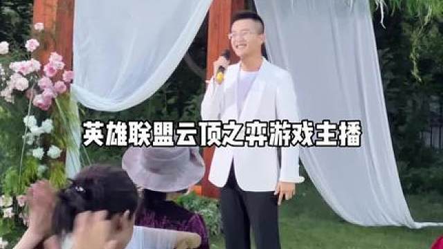 清风为媒，海浪见证，英雄联盟云顶之弈游戏主播的浪漫户外婚礼Afterparty