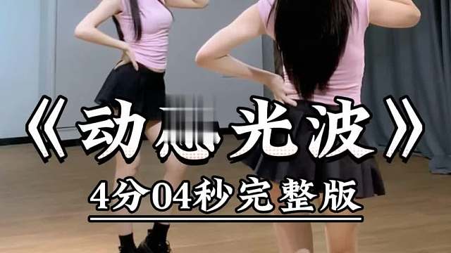 《动感光波》全曲来咯
