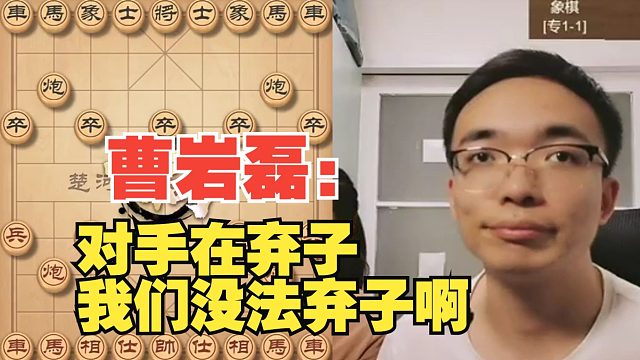 曹岩磊：对手一直在弃子，我们没有机会弃子啊