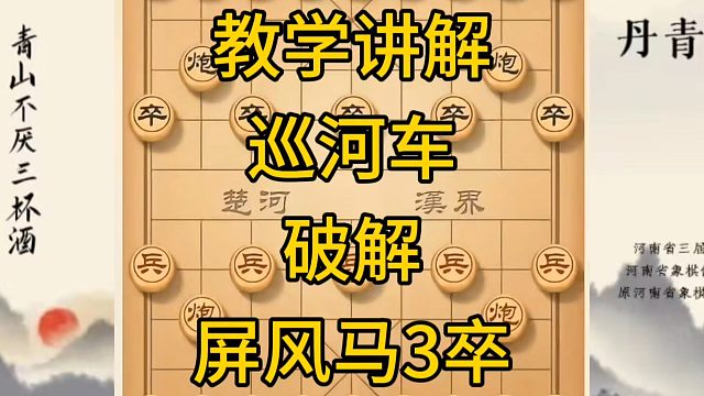 河南省冠军黄丹青讲棋，象棋怎么学，象棋教学，教学讲解巡河车破解屏风马3卒，系统学习象棋