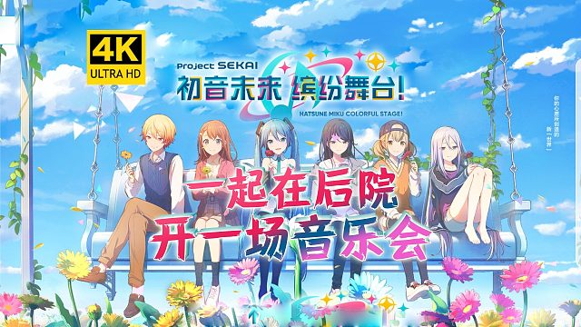 音游里玩我的世界！来后院开一场音乐会吧！《初音未来：缤纷舞台》