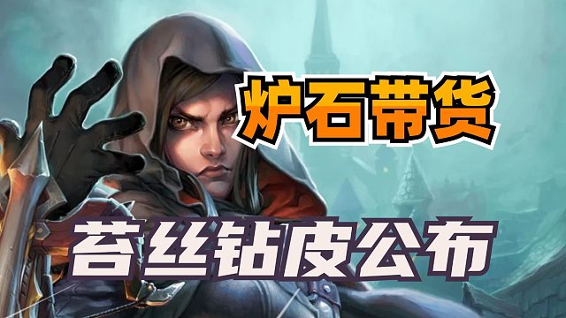 炉石再次带货！6元皮肤返场！钻石皮肤苔丝首次登场！