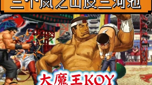 拳皇97：老K大门3个必杀经典反三，河池：防不胜防的岚之山！