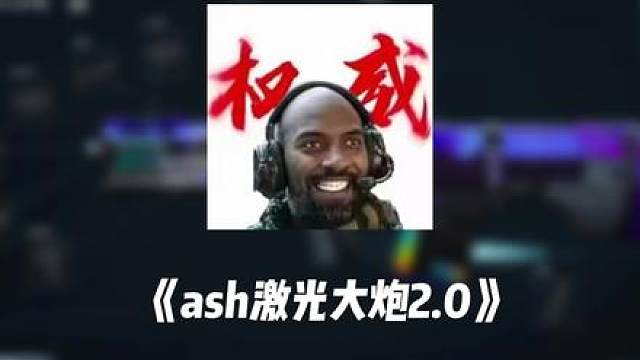 爱神激光大炮2.0来了，高射炮指哪打哪