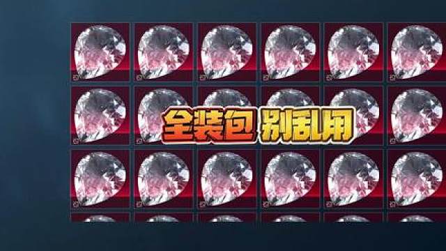 全装包别乱用，可以当扩容仓库。