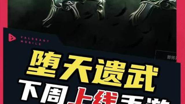 堕天遗武系列下周上架手游略