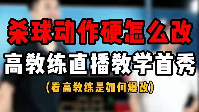 杀球动作僵硬怎么改？高政泽教练直播教学首秀！