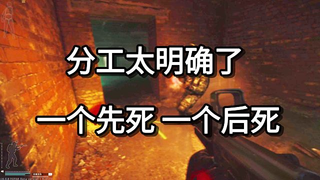 分工太明确了 一个先死 一个后死