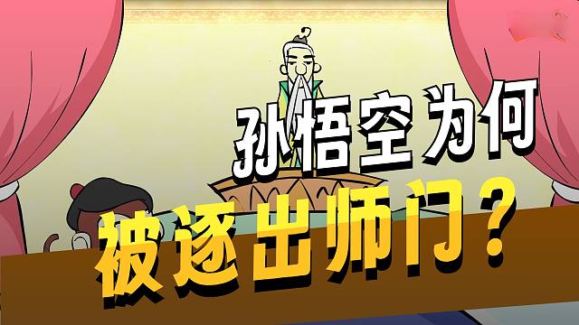《西游记》第二回 看孙悟空学会了七十二变 动画很有趣孩子超爱看 趣味学习