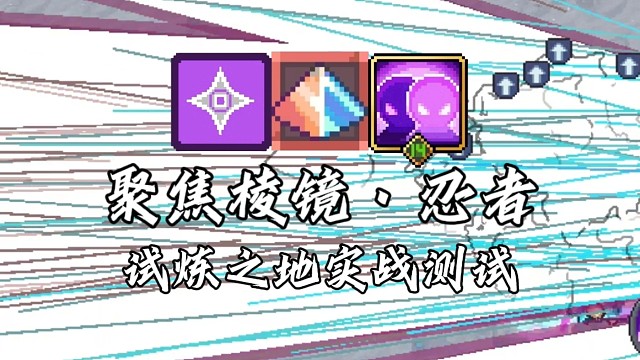 【元气骑士前传】聚焦棱镜·忍者 试炼之地实战测试