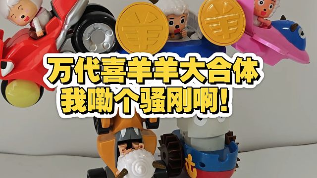 当万代遇上喜羊羊，万代喜羊羊总动员合体玩具