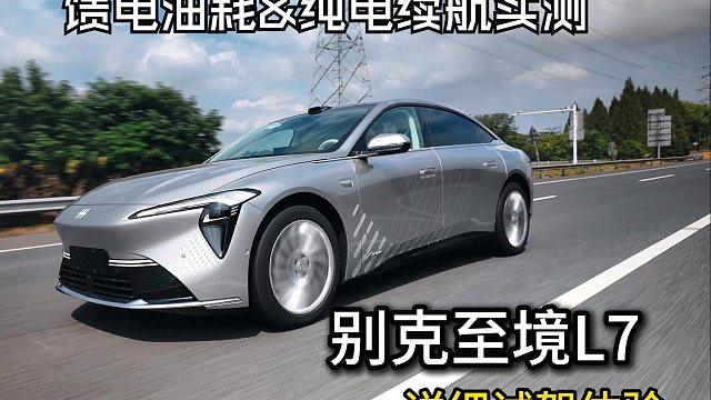 16.99万元起步，续航1400+动力堪比3.0T,别克全新增程豪华轿车至境L7