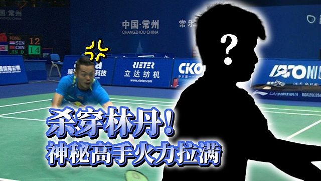 经典重温：二线球手以命相搏，宗师林丹见血方惊！2014中国大师赛林丹1/4决赛回顾