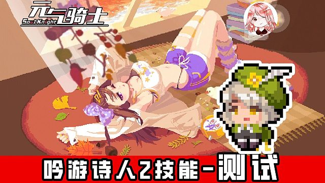 元气骑士：新技能测试！吟游诗人2技能-共振乐章，白嫖伤害小巧思？