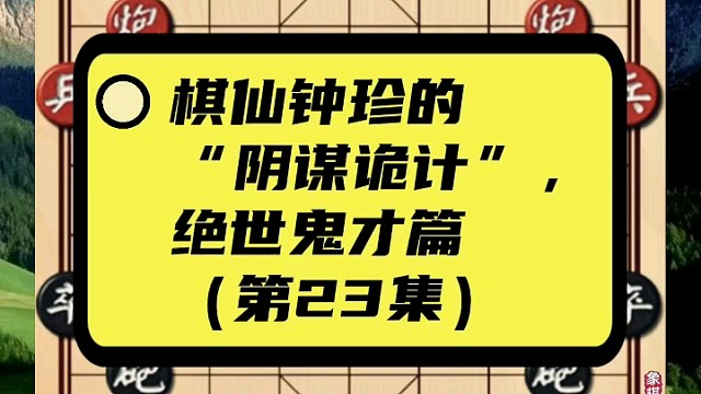 棋仙钟珍的“阴谋诡计”，绝世鬼才篇（第23集）