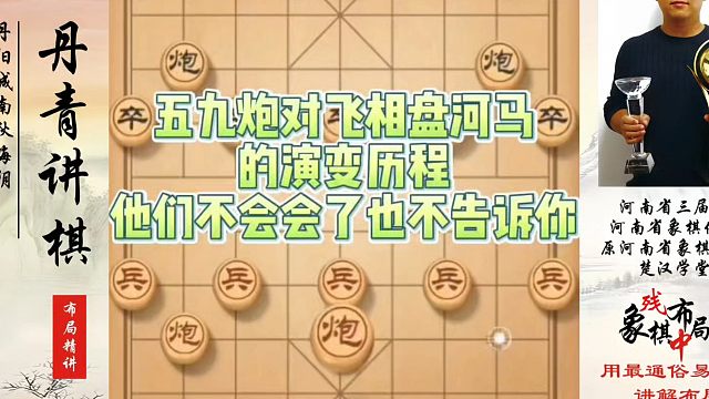 河南省象棋冠军黄丹青全套象棋课程！五九炮对飞相盘河马的演变历程，他们不会会了也不告诉你！如何快速提升