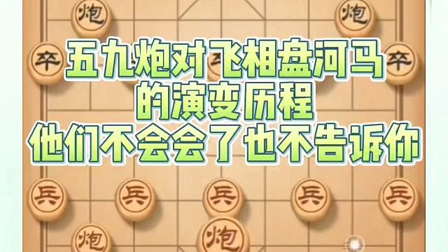 象棋布局一点通全套课程，五九炮对飞相盘河马的演变历程，他们不会会了也不告诉你！如何快速系统学棋？真心