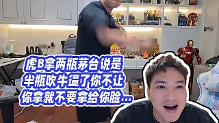 【小酷】虎B拿兩瓶茅臺(tái)說是半瓶吹牛逼了你不讓你拿就不要拿給你臉了?