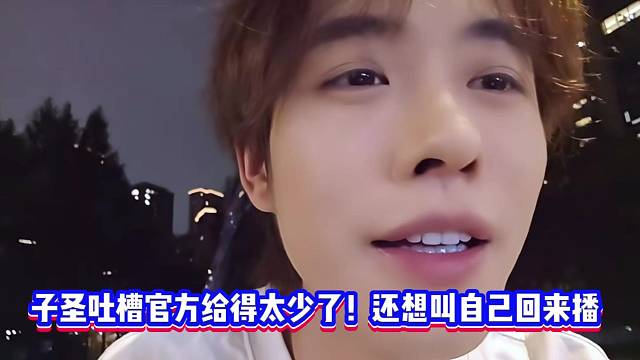 子圣吐槽官方给得少！还想叫自己回来播