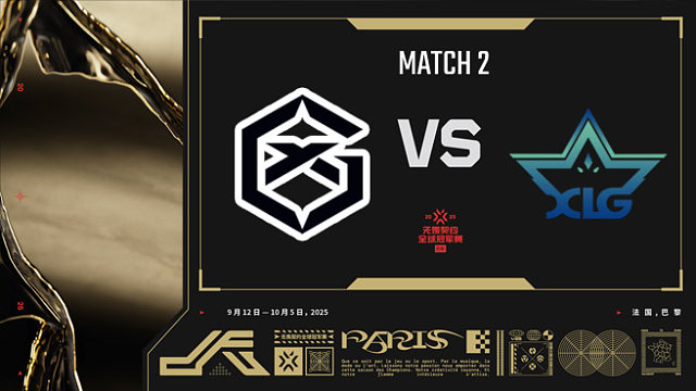 【回放】GX vs XLG-2小组赛-巴黎冠军赛