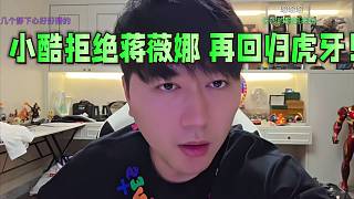 小酷拒絕蔣薇娜 再回歸虎牙！