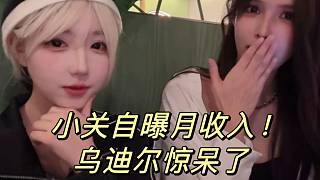 小關(guān)自曝月收入！烏迪爾驚呆了