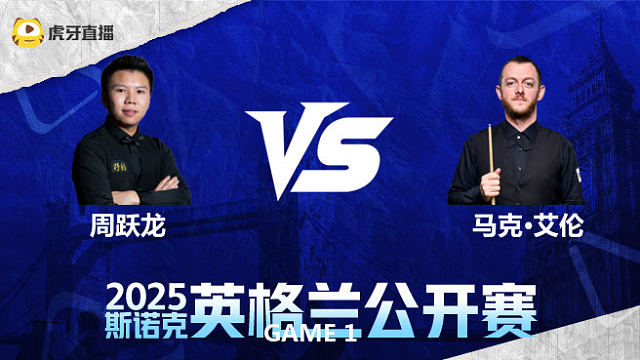 周跃龙VS马克·艾伦 2025英格兰公开赛 第二阶段 一诺 上