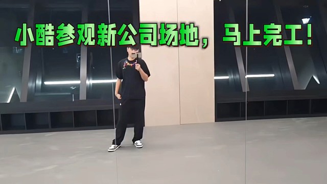 小酷参观新公司场地，马上完工！