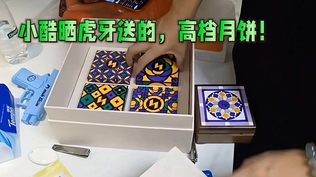 小酷晒虎牙送的，高档月饼！