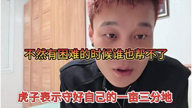 虎子表示自己守好一亩三分地，不然有困难的时候谁也帮不了你