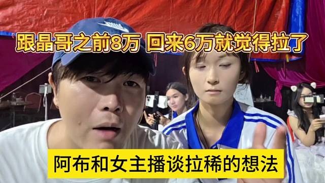 阿布和女主播谈拉新的想法，晶哥值钱8万，回来6万就觉得拉了