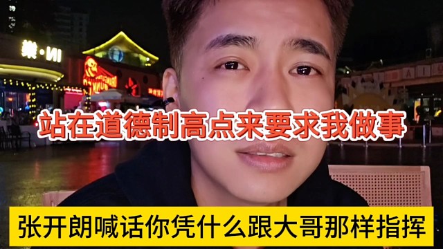 张开朗喊话你凭什么像大哥那样指挥，站在道德制高点来要求我做事