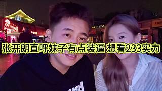 張開朗直呼妹子有點(diǎn)裝逼，想看233實(shí)力