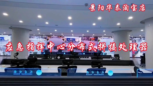 指挥中心分布式系统拼接处理器